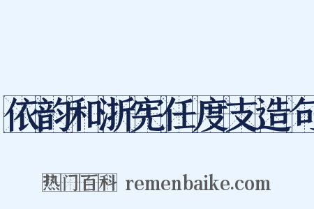 依韵和浙宪任度支造句是什么意思的图片